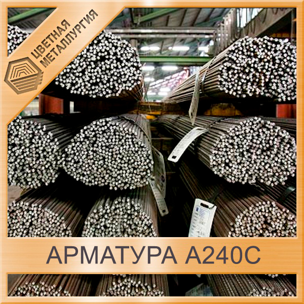 Арматура А240С. Купить в Екатеринбурге по выгодным ценам от ПКФ ЦМ