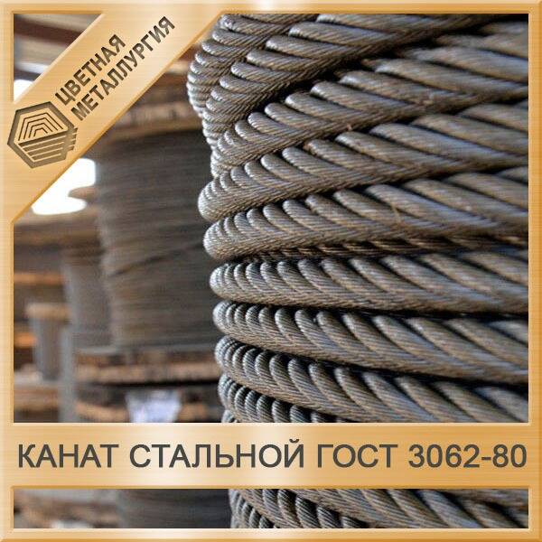 Канат Стальной 4,9 Мм ГОСТ 3062-80. Купить В Екатеринбурге От ПКФ ЦМ