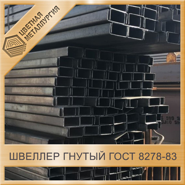 Швеллер Гнутый 160х80х5 09Г2С ГОСТ 8278-83. Купить В Екатеринбурге.