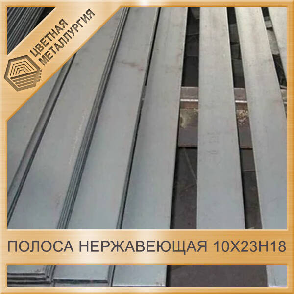 Полоса Нержавеющая 10Х23Н18 10х50 Мм ГОСТ 5949-75. Купить В.