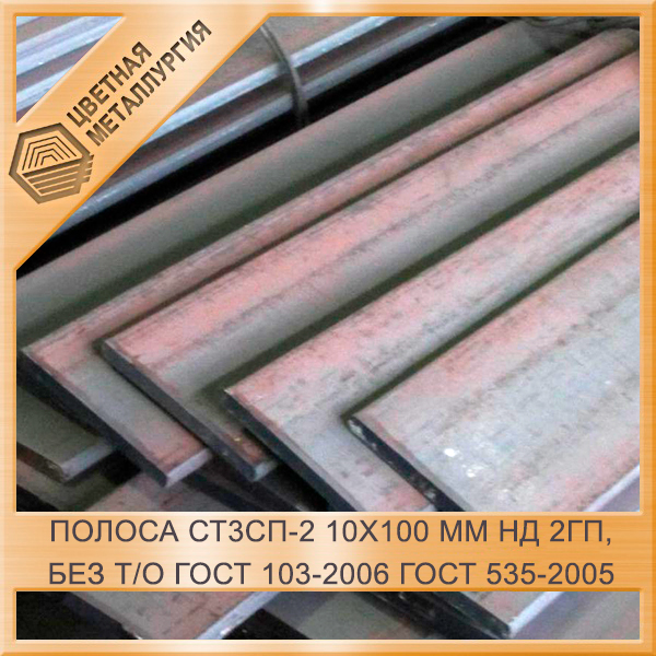 Полоса Ст3сп-2 1100 Мм НД 2ГП, Без Т/О ГОСТ 103-2006 ГОСТ 535.