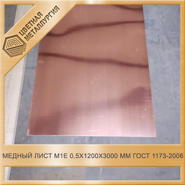 Медный Лист М1Е 0,5х1200х3000 Мм ГОСТ 1173-2006. Купить В.