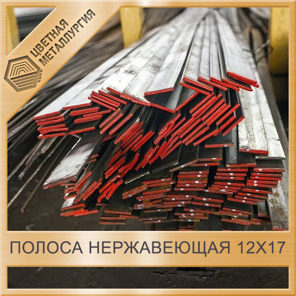 Полоса Нержавеющая 12Х17 10х20 Мм ГОСТ 5949-75. Купить В.