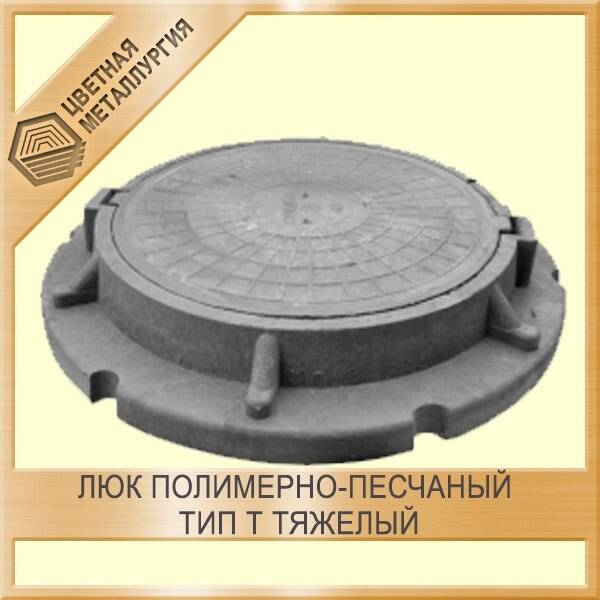 Люк полимерно-песчаный тип Т тяжелый. Купить в Екатеринбурге по ...