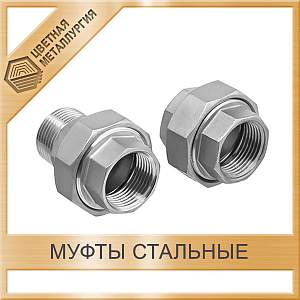 Муфта Ду 32х25 1 1/4х1 ВР-НР 09Г2С купить в Екатеринбурге