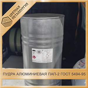 Пудра алюминиевая ПАП-2 ГОСТ 5494-95 купить в Екатеринбурге