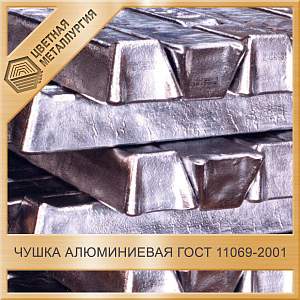 Чушка алюминиевая А99 ГОСТ 11069-2001 купить в Екатеринбурге