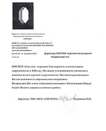 Благодарственное письмо от ООО ПСК «Система»