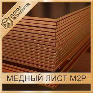 Медный лист М2р 17х1300х2000 мм ГОСТ 1173-2006 купить в Екатеринбурге