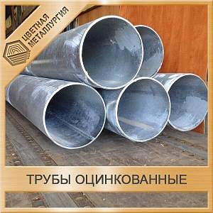 Труба Оцинкованная 1120 Мм 09ГСФ ГОСТ 10704-91 ГОСТ 10705-80.