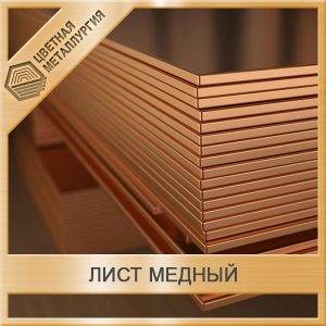 ЛИСТ МЕДНЫЙ